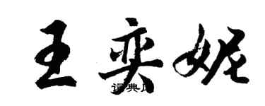 胡问遂王奕妮行书个性签名怎么写