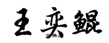 胡问遂王奕鲲行书个性签名怎么写