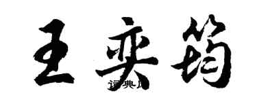 胡问遂王奕筠行书个性签名怎么写