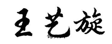 胡问遂王艺旋行书个性签名怎么写