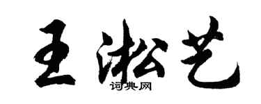 胡问遂王淞艺行书个性签名怎么写