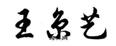 胡问遂王京艺行书个性签名怎么写