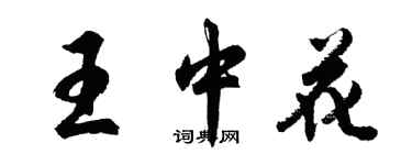 胡问遂王中花行书个性签名怎么写