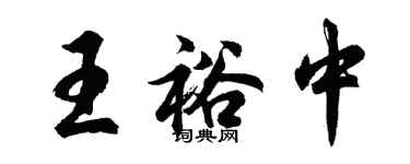 胡问遂王裕中行书个性签名怎么写