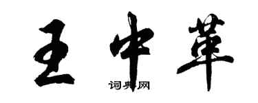 胡问遂王中革行书个性签名怎么写