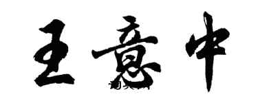 胡问遂王意中行书个性签名怎么写