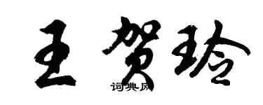 胡问遂王贺玲行书个性签名怎么写