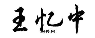 胡问遂王忆中行书个性签名怎么写