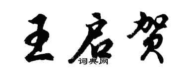 胡问遂王启贺行书个性签名怎么写