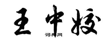胡问遂王中姣行书个性签名怎么写