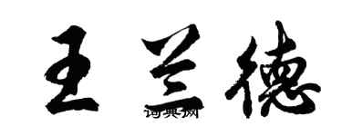 胡问遂王兰德行书个性签名怎么写