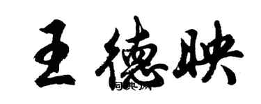 胡问遂王德映行书个性签名怎么写