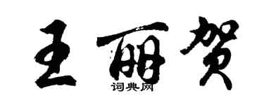 胡问遂王丽贺行书个性签名怎么写