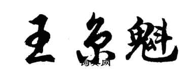 胡问遂王京魁行书个性签名怎么写