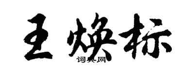 胡问遂王焕标行书个性签名怎么写