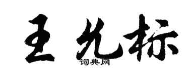 胡问遂王允标行书个性签名怎么写