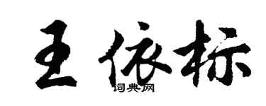 胡问遂王依标行书个性签名怎么写