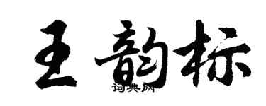 胡问遂王韵标行书个性签名怎么写