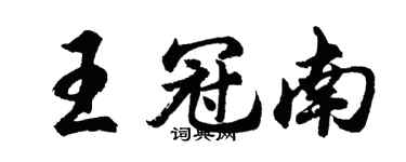 胡问遂王冠南行书个性签名怎么写