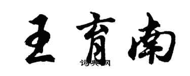 胡问遂王育南行书个性签名怎么写
