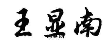 胡问遂王显南行书个性签名怎么写