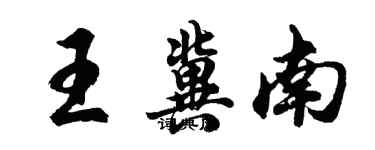 胡问遂王冀南行书个性签名怎么写