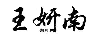 胡问遂王妍南行书个性签名怎么写