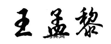 胡问遂王孟黎行书个性签名怎么写