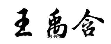 胡问遂王禹含行书个性签名怎么写