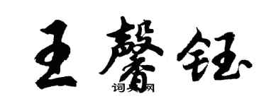 胡问遂王馨钰行书个性签名怎么写