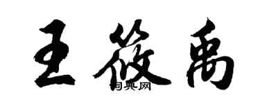 胡问遂王筱禹行书个性签名怎么写