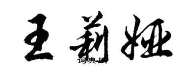胡问遂王莉娅行书个性签名怎么写