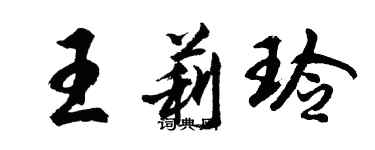 胡问遂王莉玲行书个性签名怎么写