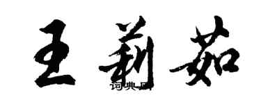 胡问遂王莉茹行书个性签名怎么写