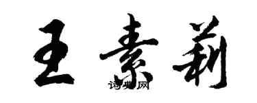 胡问遂王素莉行书个性签名怎么写