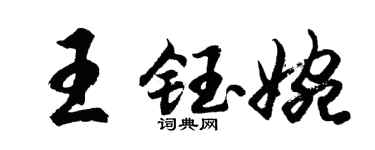 胡问遂王钰婉行书个性签名怎么写