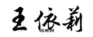 胡问遂王依莉行书个性签名怎么写