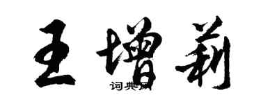 胡问遂王增莉行书个性签名怎么写