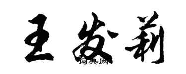 胡问遂王发莉行书个性签名怎么写