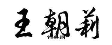 胡问遂王朝莉行书个性签名怎么写