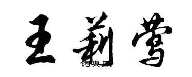 胡问遂王莉莺行书个性签名怎么写
