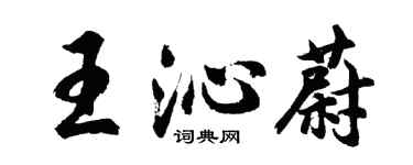 胡问遂王沁蔚行书个性签名怎么写