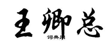 胡问遂王卿总行书个性签名怎么写