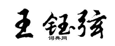 胡问遂王钰弦行书个性签名怎么写