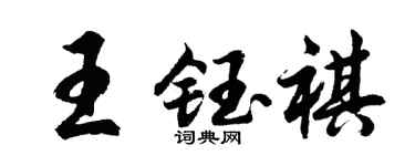 胡问遂王钰祺行书个性签名怎么写