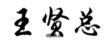 胡问遂王贤总行书个性签名怎么写