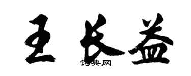 胡问遂王长益行书个性签名怎么写