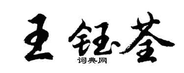 胡问遂王钰荃行书个性签名怎么写