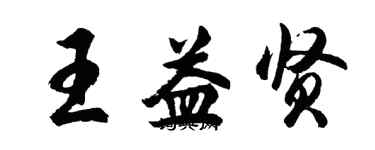 胡问遂王益贤行书个性签名怎么写