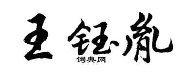 胡问遂王钰胤行书个性签名怎么写